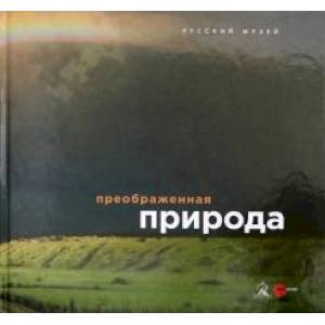 Преображенная природа Преображенная природа