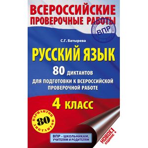 Русский язык. 80 диктантов для подготовки к Всероссийской проверочной работе