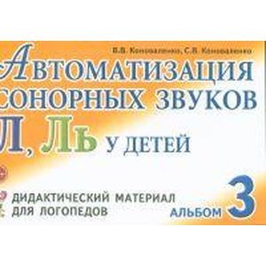 Автоматизация сонорных звуков Л, Ль у детей. Дидактический материал для логопедов. Альбом 3