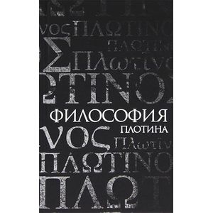 Философия Плотина
