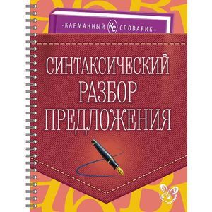 Синтаксический разбор предложения