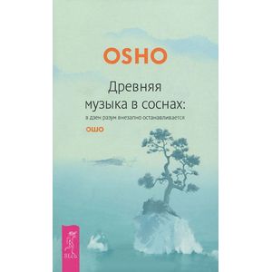 Древняя музыка в соснах: в дзен разум внезапно останавливается. Ошо