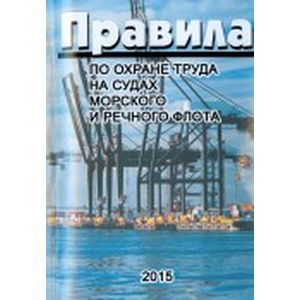 Правила по охране труда на судах морского флота
