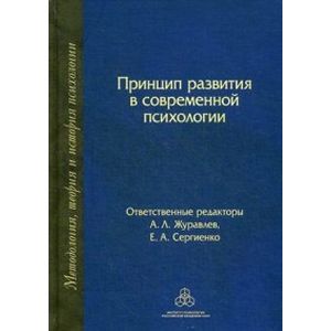 Принцип развития в современной психологии