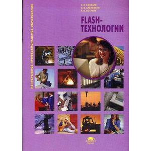 Flash-технологии: Учебное пособие