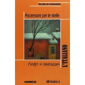 Лифт к звездам / Ascensore per le stelle