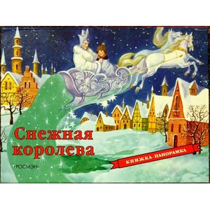 Снежная королева