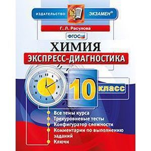 Химия 10 класс  Экспресс-диагностика