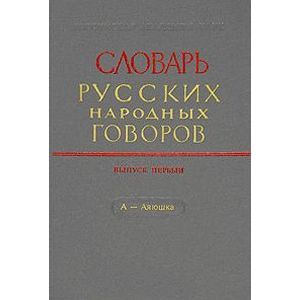 Словарь русских народных говоров: 'А-Аяюшка'. Выпуск 1