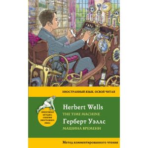 Машина времени = The Time Machine. Метод комментированного чтения