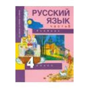 Русский язык. 4 класс. Учебник. В 3-х частях. Часть 3