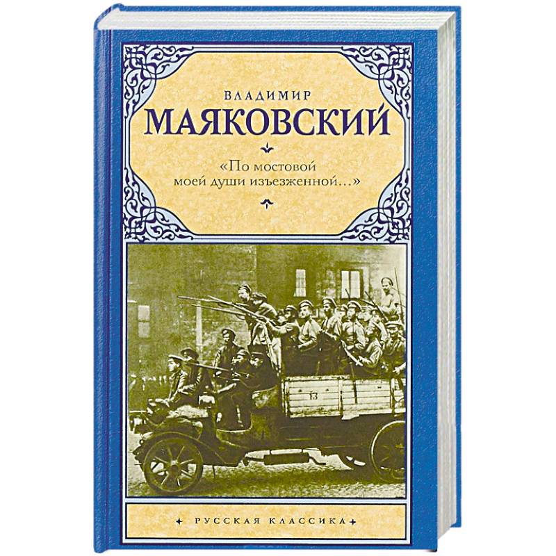 По мостовой моей души изъезженной... По мостовой моей души изъезженной...