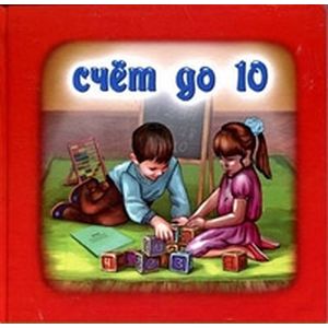 Счет от 0 до 10
