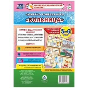 Сюжетно-ролевая игра 'Больница'. Моделирование игрового опыта детей. 5-6 лет. ФГОС