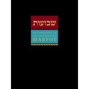 Путеводитель по празднику Шавуот. Тикун для ночи Шавуот (Shavuot Guide)