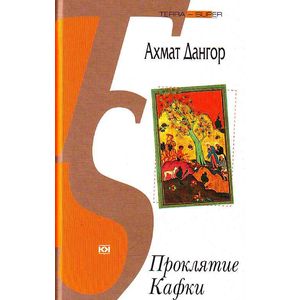 Проклятие Кафки