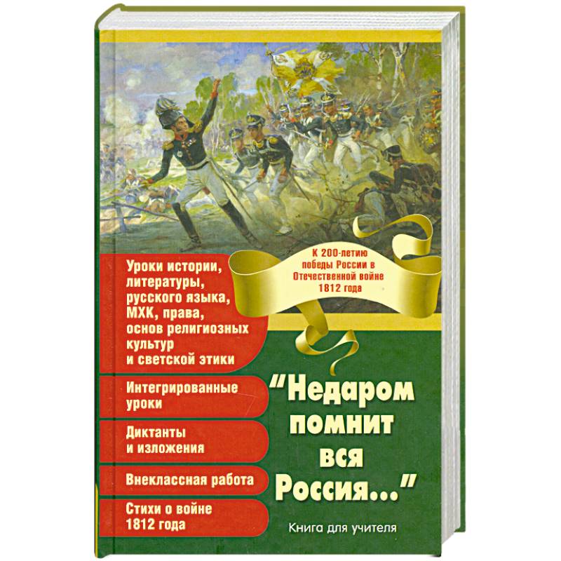 'Недаром помнит вся Россия...'