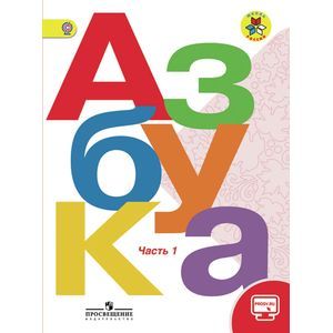 Азбука. 1 класс. Учебник. В 2 частях. Часть 1