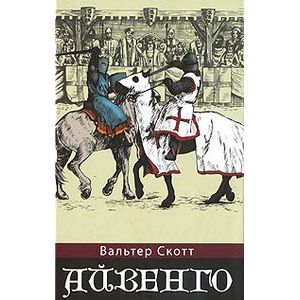 Айвенго Айвенго