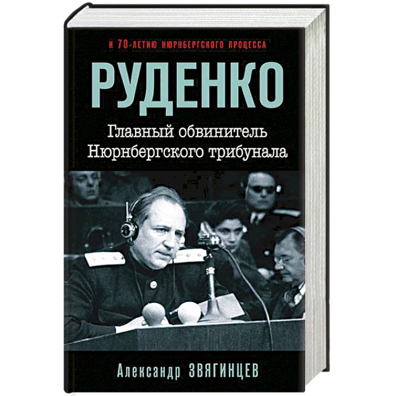 Руденко. Главный обвинитель Нюрнбергского трибунала