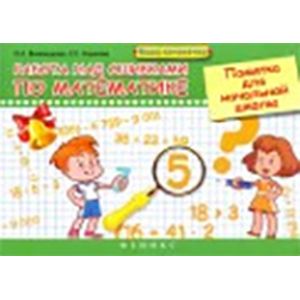 Работа над ошибками по математике. Памятка для начальной школы