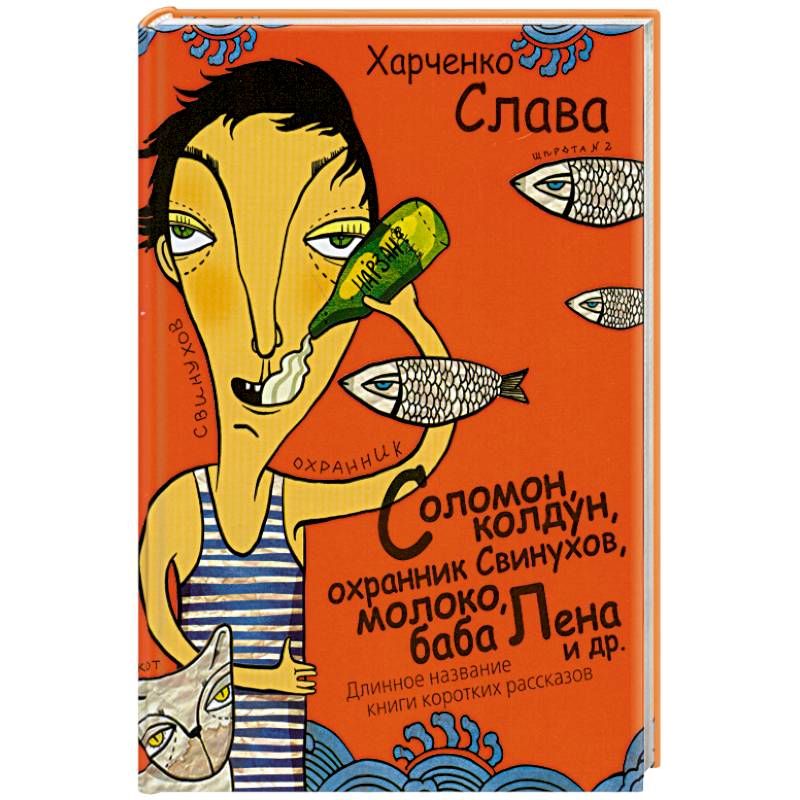 Соломон, колдун, охранник Свинухов, молоко, баба Лена