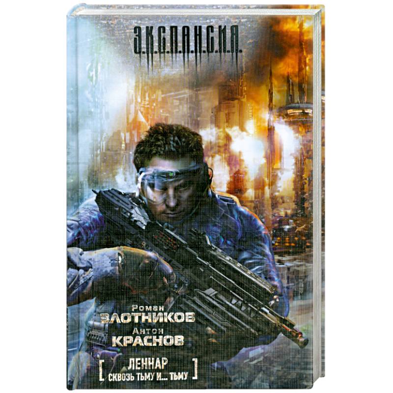 Леннар. Сквозь тьму и... тьму