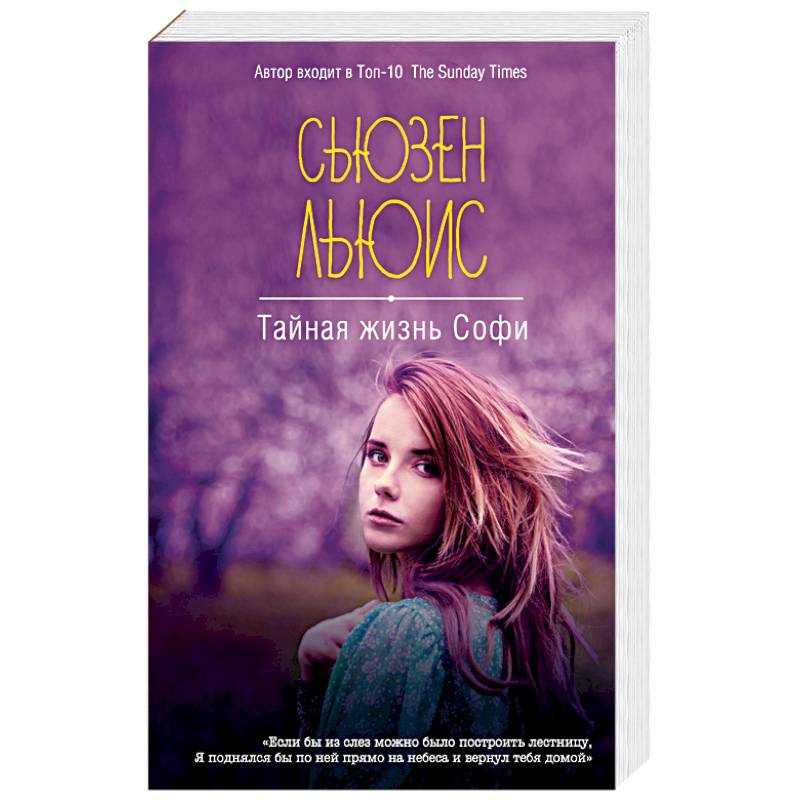 Тайная жизнь Софи