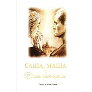 Саша, Маша и Даша-растеряша. Рассказы