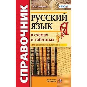 Справочник. Русский язык в схемах и таблицах