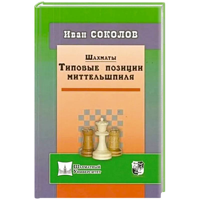 Шахматы. Типовые позиции миттельшпиля
