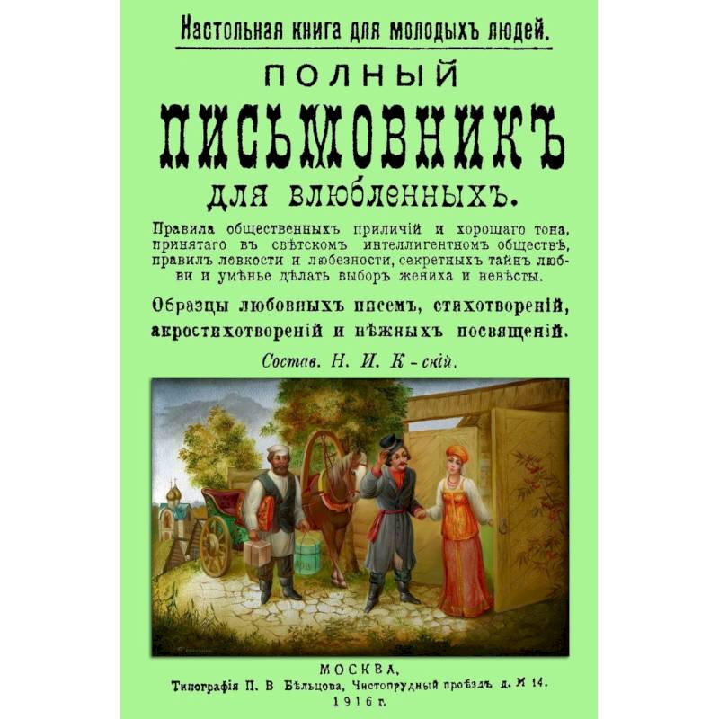 Полный письмовник для влюбленных. Настольная книга