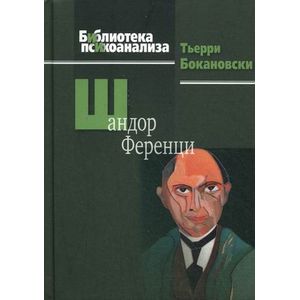 Шандор Ференци