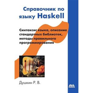 Справочник по языку Haskell
