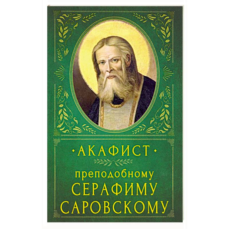 Акафист преп серафиму саровскому. Акафист преподобному Серафиму Саровскому.