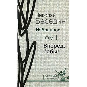 Вперед, бабы! Том 1. Вперед, бабы! Том 1.