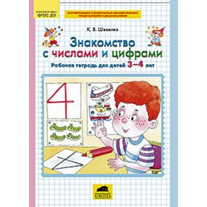 Знакомство с числами и цифрами. Рабочая тетрадь