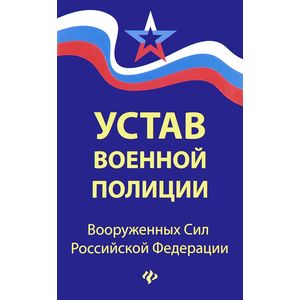 Устав военной полиции Вооруженных Сил Российской Федерации Устав военной полиции Вооруженных Сил Российской Федерации