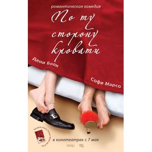 По ту сторону кровати