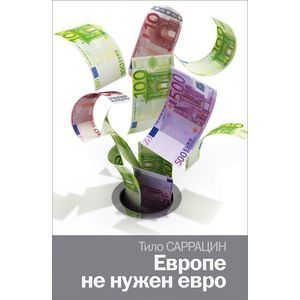 Европе не нужен евро