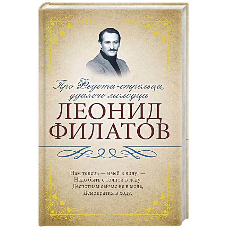 Про Федота-стрельца, удалого молодца