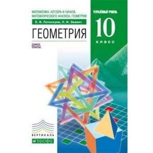 Математика. Алгебра и начала математического анализа, геометрия. Геометрия. 10 класс. Углублённый уровень. Учебник. Вертикаль. ФГОС