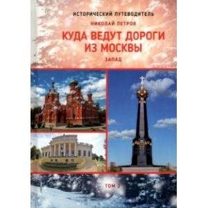 Куда ведут дороги из Москвы. Запад. Том 2