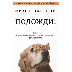 Подожди! Как отложить решение до последнего момента и... Победить
