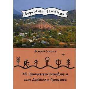 От Приволжских республик в лоно Донбасса и Приазовья