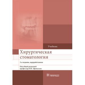 Хирургическая стоматология