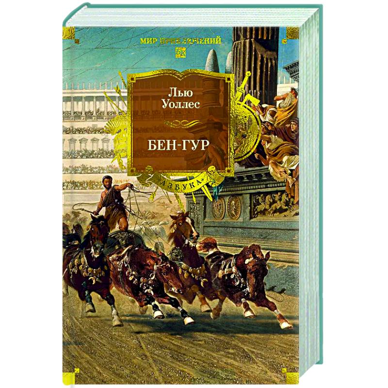 Бен-Гур Бен-Гур