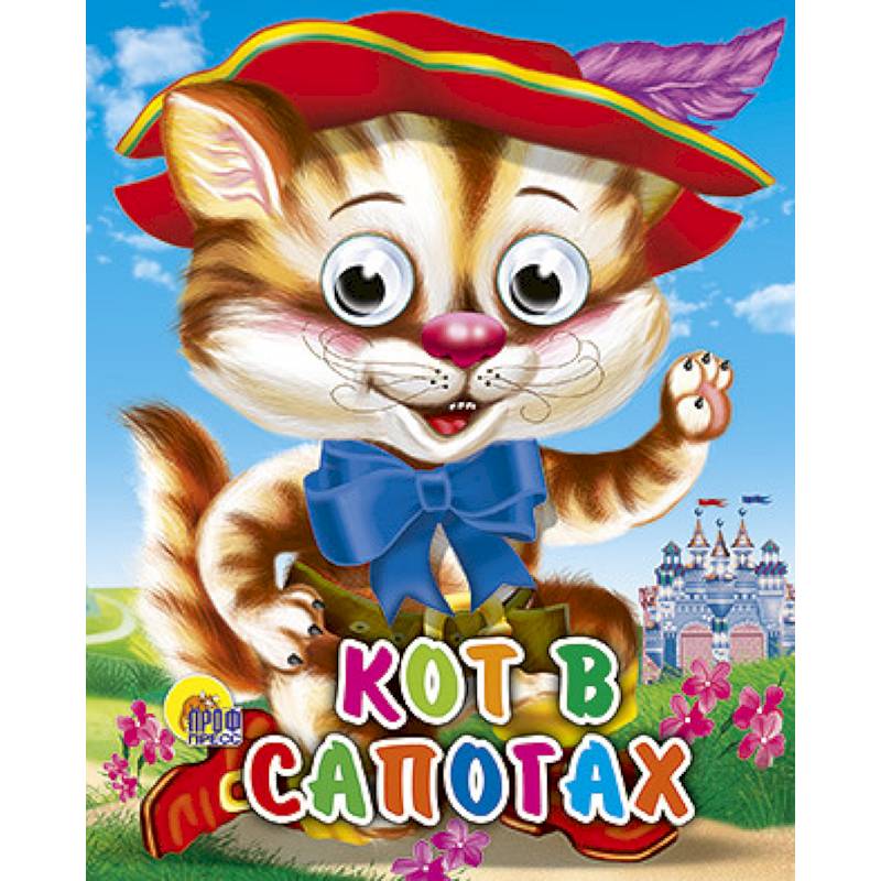 Кот в сапогах