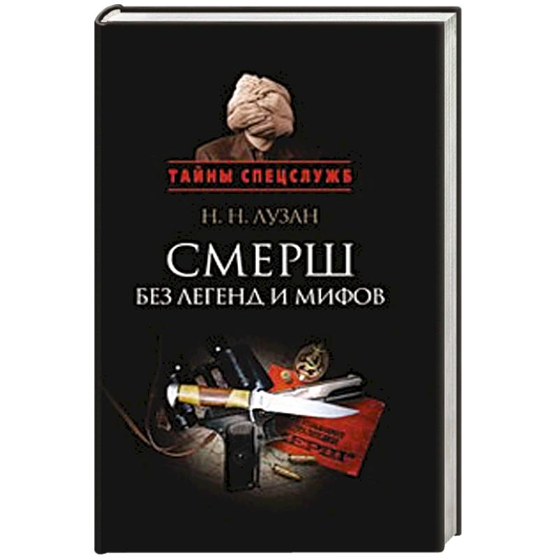 Смерш.Без легенд и мифов