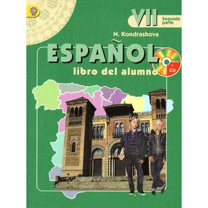 Испанский язык. 7 класс. Учебник для общеобразовательных организаций. Часть 1